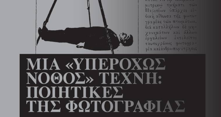 Η ποιητική της φωτογραφίας όπως την έβλεπαν στα 1900, Μάκης Ανδρονόπουλος