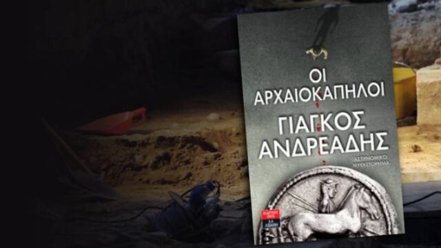 "Οι αρχαιοκάπηλοι": Η ιστορία της θαμμένης Ηράκλειας της Εσχάτης. Μυθιστόρημα του Γιάγκου Ανδρεάδη, Χάιδω Μπούσιου