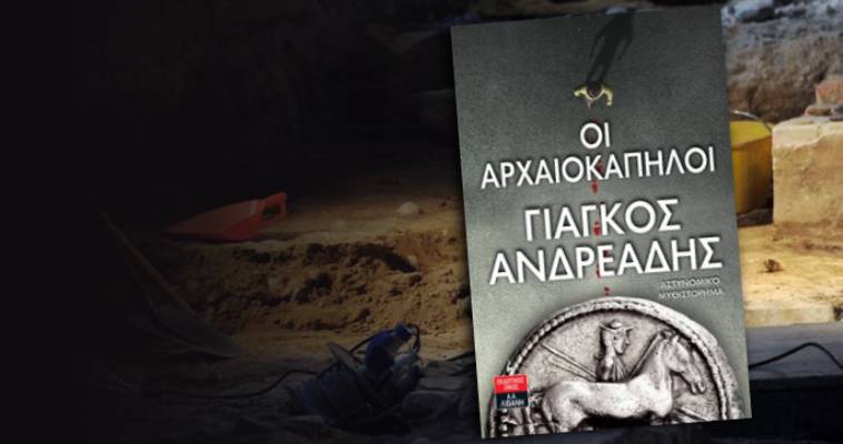 "Οι αρχαιοκάπηλοι": Η ιστορία της θαμμένης Ηράκλειας της Εσχάτης. Μυθιστόρημα του Γιάγκου Ανδρεάδη, Χάιδω Μπούσιου