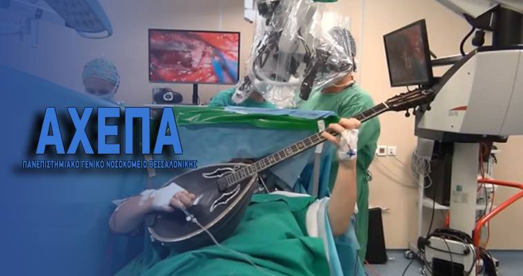 Εγχείρηση ανοιχτού κρανίου... μετά μουσικής! (video)