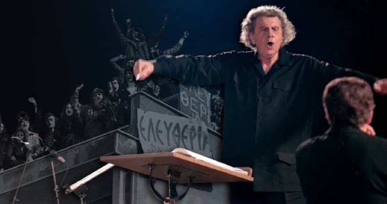 Όταν ο Μίκης τραγουδούσε για την πτώση της Χούντας