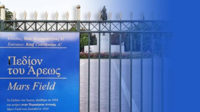 Γιατί ξηλώνει η περιφέρεια το Mars Field από το Πεδίον του Άρεως