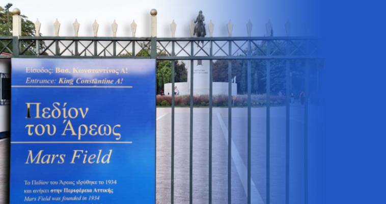 Γιατί ξηλώνει η περιφέρεια το Mars Field από το Πεδίον του Άρεως