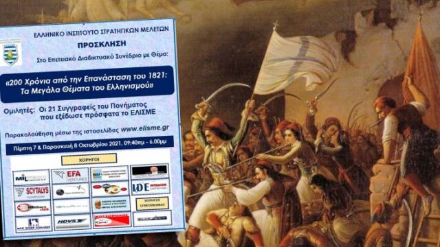 Συνέδριο του ΕΛΙΣΜΕ για τα 200 χρόνια από την Επανάσταση