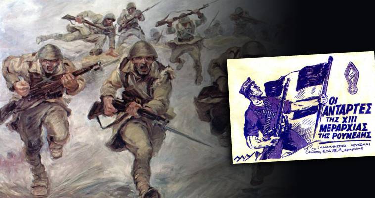 Το Έπος του 1940 μέσα από δύο διαταγές, Παναγιώτης Γκαρτζονίκας