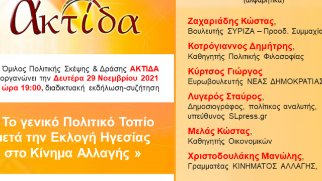 Τί ειπώθηκε στην εκδήλωση του Ομίλου ΑΚΤΙΔΑ για τις εκλογές στο ΚΙΝΑΛ (video)