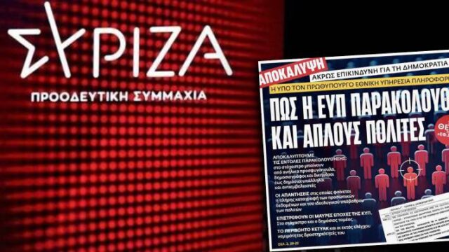 Ο ΣΥΡΙΖΑ για παρακολουθήσεις από την ΕΥΠ