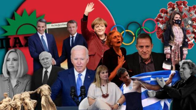 Αποχαιρετώντας το 2021 – Τα γεγονότα που σημάδεψαν την Ελλάδα και τον κόσμο, Μίνωας Ράπτης