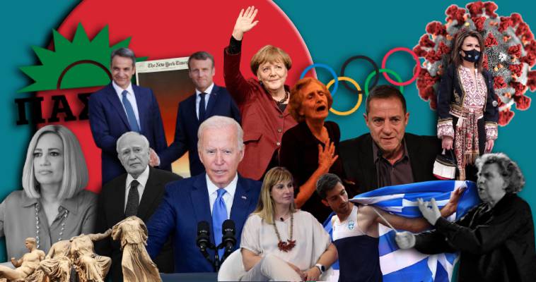 Αποχαιρετώντας το 2021 – Τα γεγονότα που σημάδεψαν την Ελλάδα και τον κόσμο, Μίνωας Ράπτης