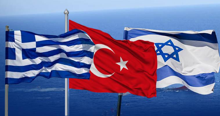  Ελλάδα-Ισραήλ-Τουρκία: To μεσογειακό “τρίγωνο των Βερμούδων”