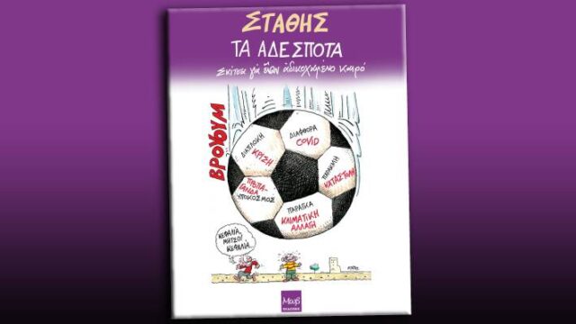 Τα χάρτινα ανθρωπάκια της καθημερινότητας – Το νέο λεύκωμα του Στάθη