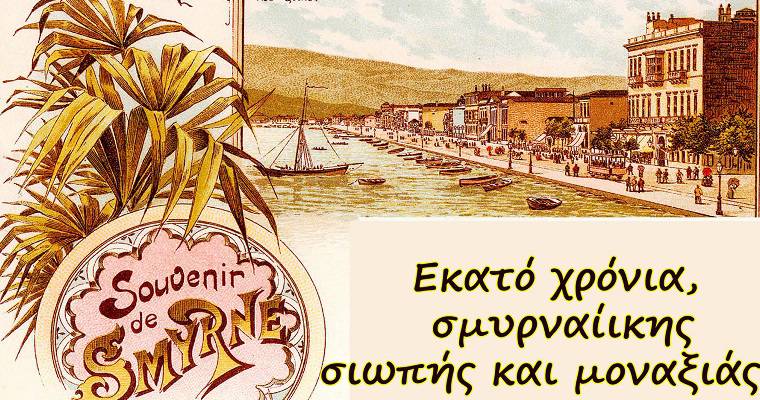 Έθιμα και σπάνιες ηχογραφήσεις από την πρωτοχρονιάτικη Σμύρνη πριν το 1922, Πάνος Σαββόπουλος