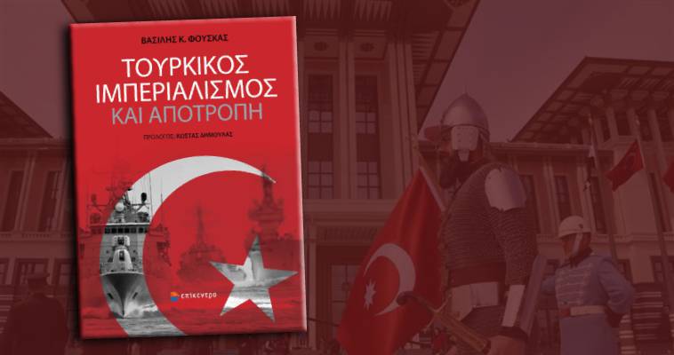 Παρουσίαση του βιβλίου του Βασίλη Φούσκα "Τουρκικός ιμπεριαλισμός και αποτροπή"