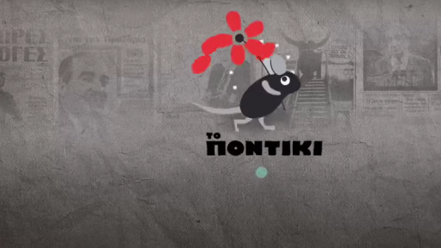 Πέθανε ο ιδρυτής της εφημερίδας "Το Ποντίκι" Κώστας Παπαϊωάννου