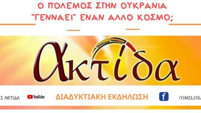 Διαδικτυακή συζήτηση της ΑΚΤΙΔΑΣ για την Ουκρανία