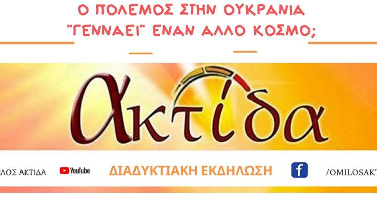 Διαδικτυακή συζήτηση της ΑΚΤΙΔΑΣ για την Ουκρανία