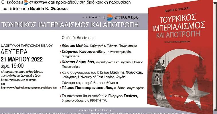 Παρουσίαση του βιβλίου "Τουρκικός ιμπεριαλισμός και Αποτροπή"