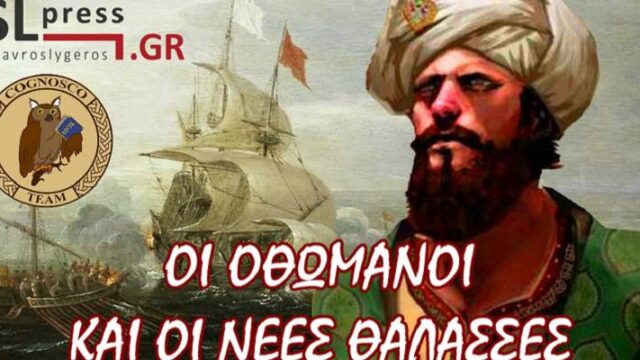 Οι Οθωμανοί στη Μεσόγειο – Ένα video με τη συνεργασία Cognosco Team - SLpress.gr