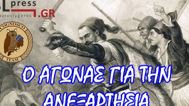Ο αγώνας τo 1821 – Ένα video με τη συνεργασία Cognosco Team-SLpress.gr