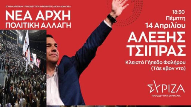 Συνέδριο: Η τελευταία ευκαιρία του ΣΥΡΙΖΑ για επιστροφή στην εξουσία