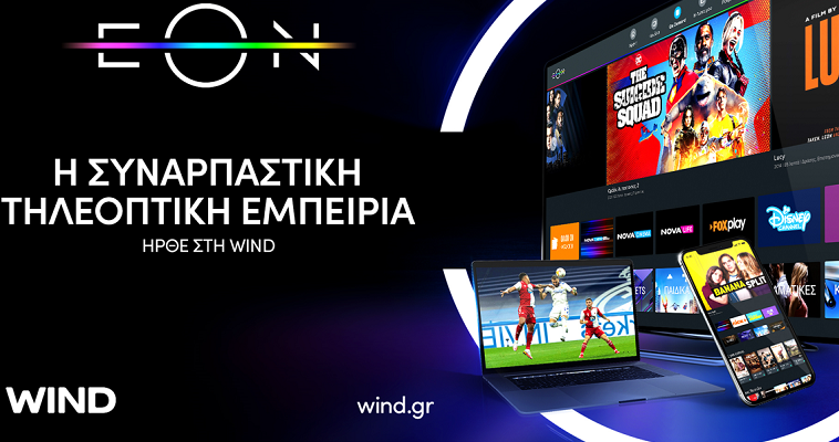 EON TV, η πιο επιτυχημένη πλατφόρμα συνδρομητικής τηλεόρασης έρχεται και στη Wind