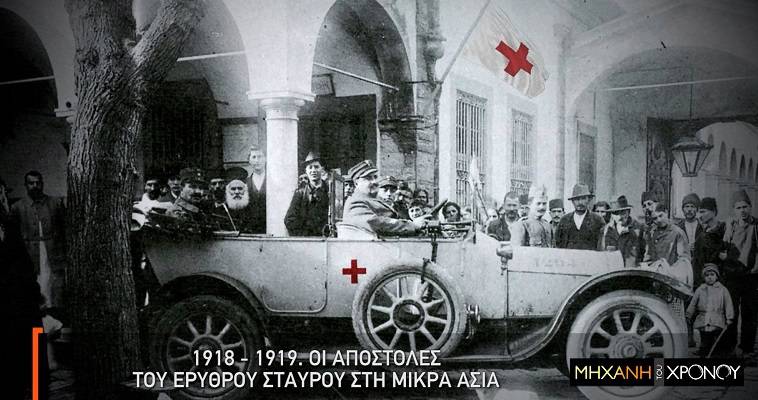 Η ιστορία του Ελληνικού Ερυθρού Σταυρού στη «Μηχανή του Χρόνου»