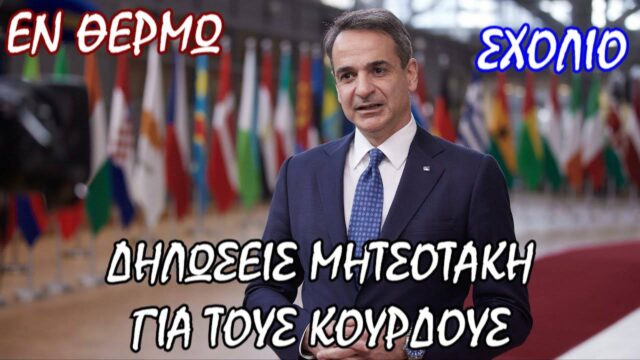 “Θύμα των Κούρδων τρομοκρατών η Τουρκία”! – Η λογική της κατηφόρας είναι ο πάτος