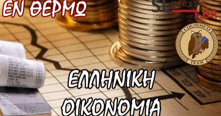 Quo Vadis η ελληνική οικονομία - Διάλογος με τον Αλέκο Παπαδόπουλο, Σταύρος Λυγερός