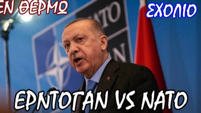 Ο Ερντογάν στο παζάρι του ΝΑΤΟ