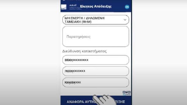 Πόσοι χρησιμοποιούν το app για τις "μαϊμού" αποδείξεις, Όλγα Μαύρου