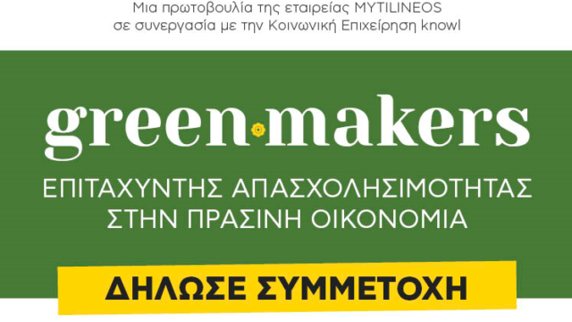 Greenmakers: Πρόγραμμα ανάπτυξης «Πράσινων» Δεξιοτήτων και σύνδεση με την αγορά εργασίας