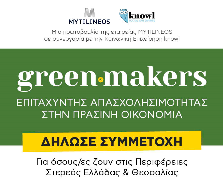 Greenmakers: Πρόγραμμα ανάπτυξης «Πράσινων» Δεξιοτήτων και σύνδεση με την αγορά εργασίας