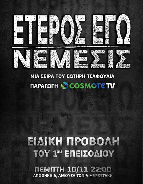 COSMOTE TV: Μεγάλος Χορηγός του 63ου Διεθνούς Φεστιβάλ Κινηματογράφου Θεσσαλονίκης