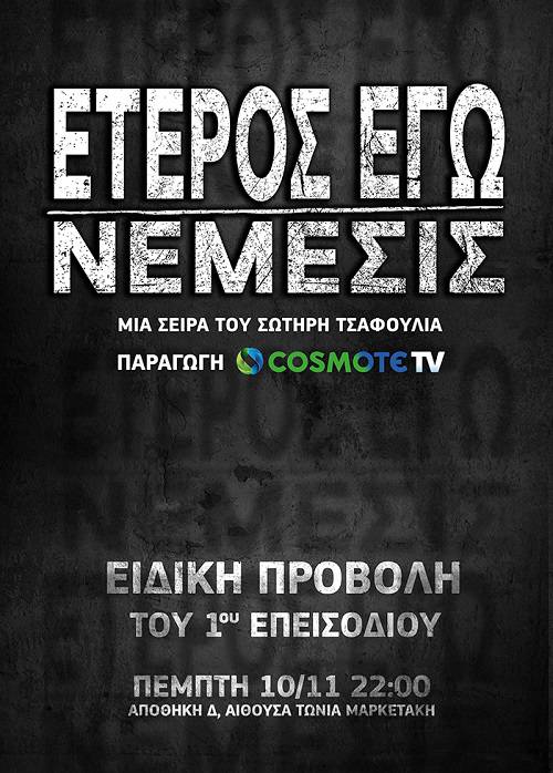 COSMOTE TV: Μεγάλος Χορηγός του 63ου Διεθνούς Φεστιβάλ Κινηματογράφου Θεσσαλονίκης