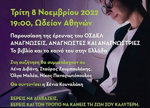 ΟΣΔΕΛ: "Το βιβλίο και το κοινό του στην Ελλάδα"