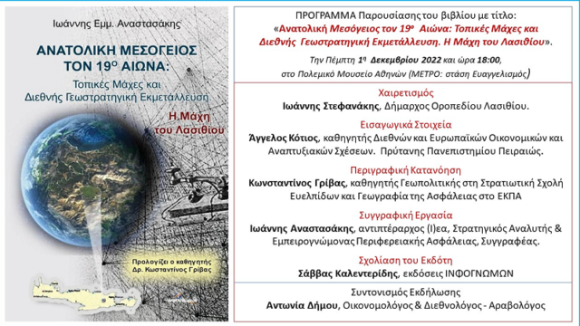 Παρουσίαση βιβλίου του Ιωάννη Αναστασάκη για την Ανατολική Μεσόγειο του 19ο αιώνα