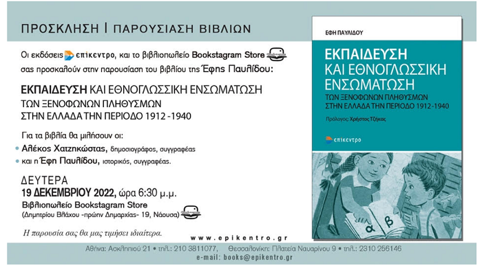 Παρουσίαση του βιβλίου "Εκπαίδευση και γλωσσική ενσωμάτωση των ξενόφωνων πληθυσμών στην Ελλάδα"