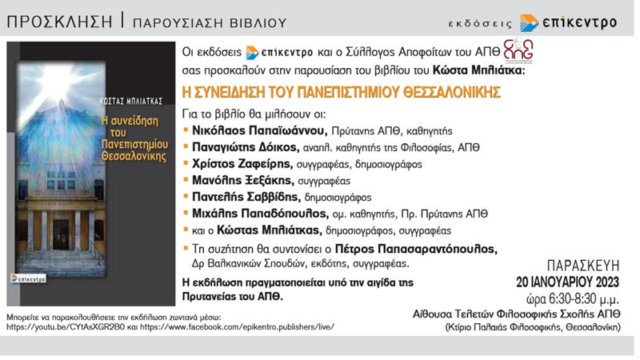 «Η συνείδηση του Πανεπιστημίου Θεσσαλονίκης» - Παρουσίαση βιβλίου του Κ. Μπλιάτκα