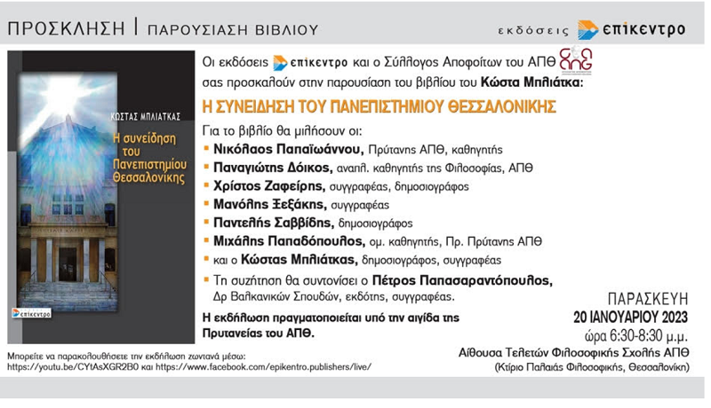 «Η συνείδηση του Πανεπιστημίου Θεσσαλονίκης» - Παρουσίαση βιβλίου του Κ. Μπλιάτκα
