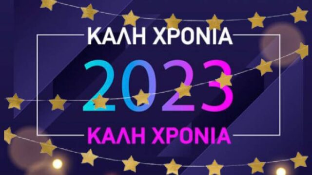 Καλή Χρονιά και Χρόνια Πολλά!!!