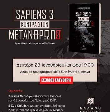 “Sapiens 3 – Κόντρα στον μετάνθρωπο” – Παρουσίαση του βιβλίου του Μάκη Ανδρονόπουλου