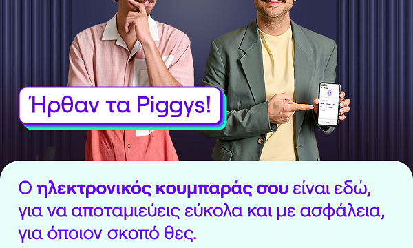 Piggys: O ηλεκτρονικός κουμπαράς του payzy by COSMOTE
