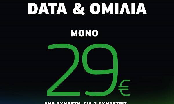 Προσφορά στα συμβόλαια κινητής COSMOTE: απεριόριστα data και ομιλία για δύο συνδέσεις κινητής μόνο με 29€ η καθεμία