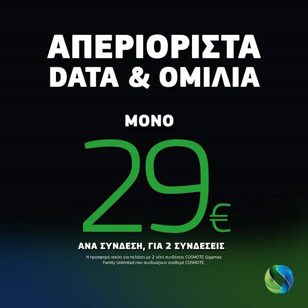 Προσφορά στα συμβόλαια κινητής COSMOTE: απεριόριστα data και ομιλία για δύο συνδέσεις κινητής μόνο με 29€ η καθεμία