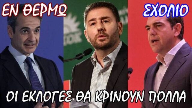 Είναι θεσμικά θεμιτό ο Ανδρουλάκης να ζητάει για πρωθυπουργό τρίτο πρόσωπο; Σταύρος Λυγερός