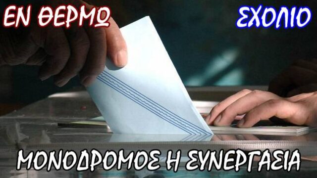 Ποια κυβέρνηση συνεργασίας θα βγάλουν οι κάλπες, Σταύρος Λυγερός