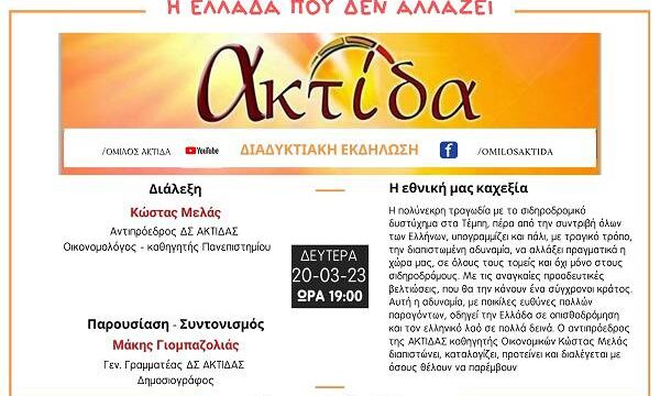 "Η Ελλάδα που δεν αλλάζει" - Διαδικτυακή εκδήλωση της ΑΚΤΙΔΑΣ