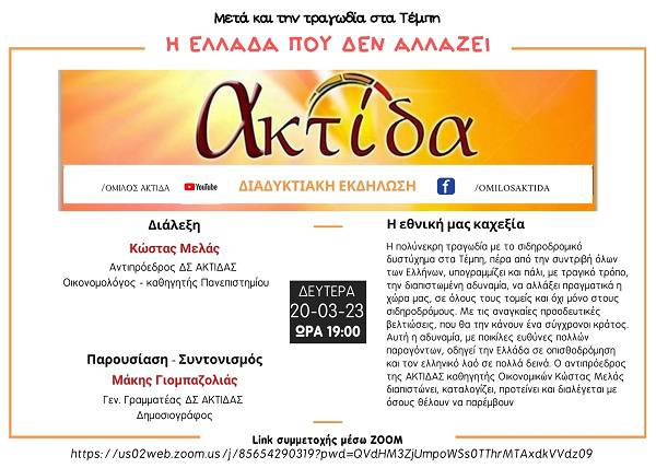 "Η Ελλάδα που δεν αλλάζει" - Διαδικτυακή εκδήλωση της ΑΚΤΙΔΑΣ