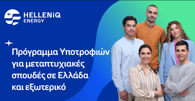 Πρόγραμμα Υποτροφιών της HELLENiQ ENERGY για το ακαδημαϊκό έτος 2023-2024 για μεταπτυχιακές σπουδές