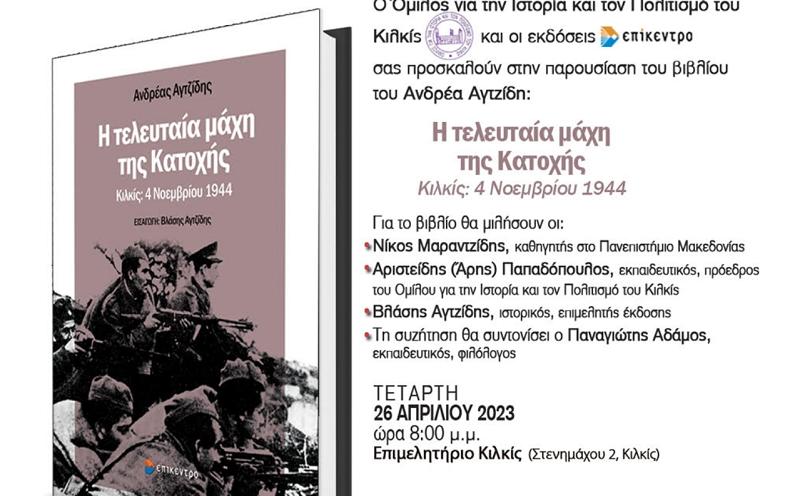 Παρουσίαση του βιβλίου: "Η τελευταία μάχη της Κατοχής Κιλκίς: 4 Νοεμβρίου 1944"